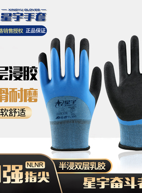 星宇劳保手套FL306耐磨舒适防滑浸胶磨砂防滑高弹发泡王工地干活