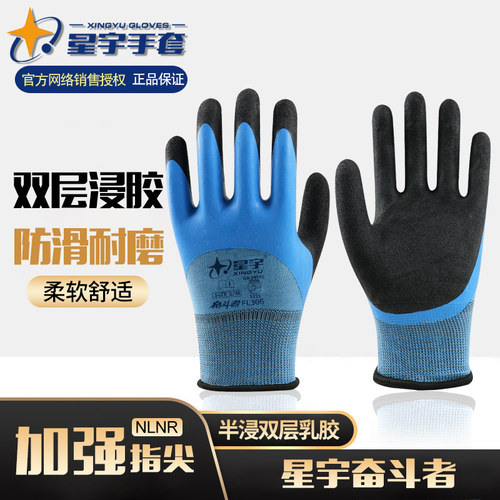 星宇1+1耐磨防滑高弹劳保手套