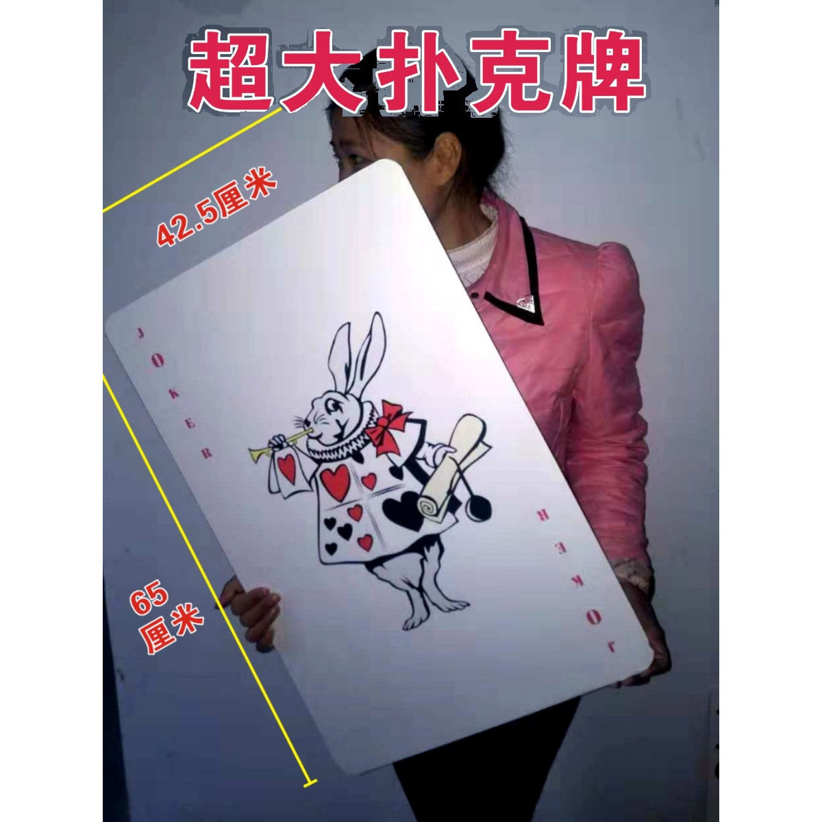 超大扑克 巨型扑克牌 创意扑克 活动道具产品 个性定制3张起包邮
