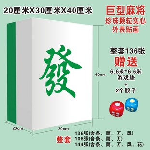 巨型超大麻将暖场娱乐游戏真人大型商场摆拍装 饰团建活动道具定制