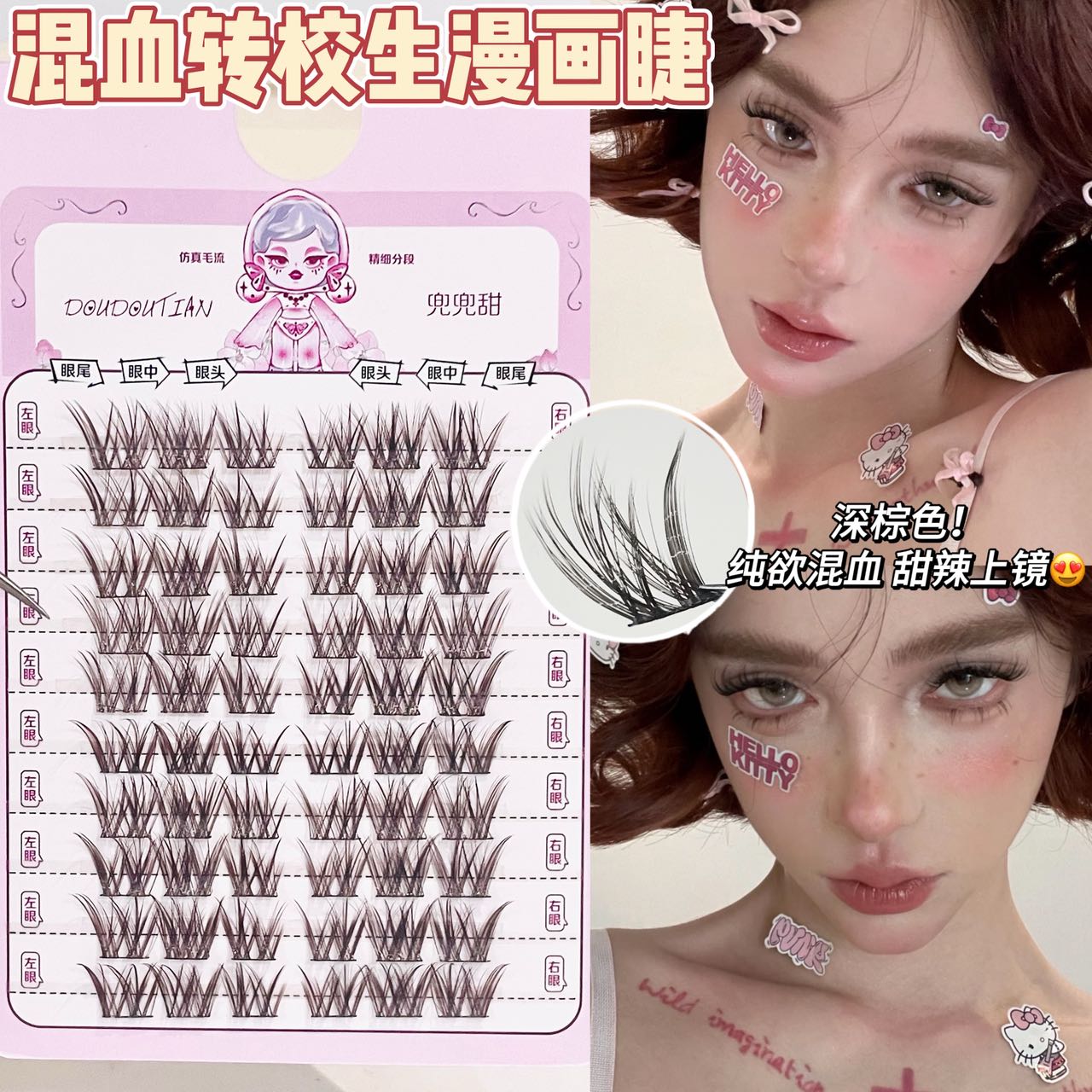 兜兜甜棕色混血转校生浓密假睫毛