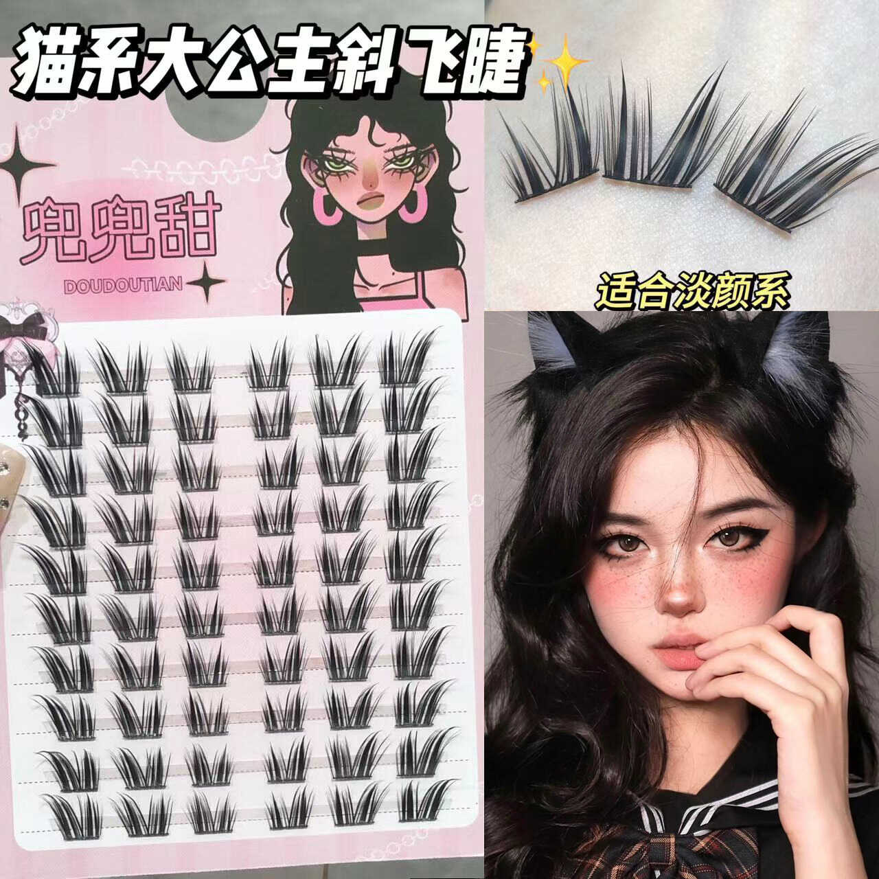 黑梗猫系大公主浓密兜兜甜假睫毛