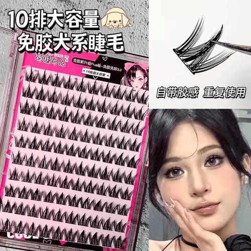 免胶自粘犬系浓密萌睫尚品假睫毛