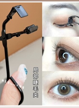 局部睫毛夹分段式不夹肉