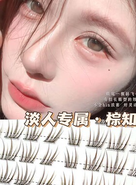 高智氛围感！棕知秋假睫毛女自然清透免胶棕色眼睫毛单簇眼睫毛