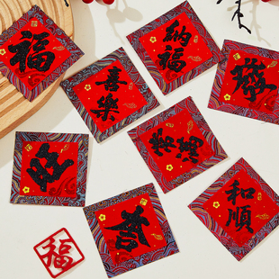 2026马年新款织锦迷你小号福字贴斗方刺绣绸布春节装饰品贴纸门贴