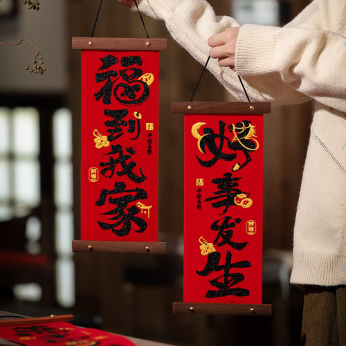 2027羊年新年装饰品福字挂件过年春节绒布小对联喜庆元旦气氛布置