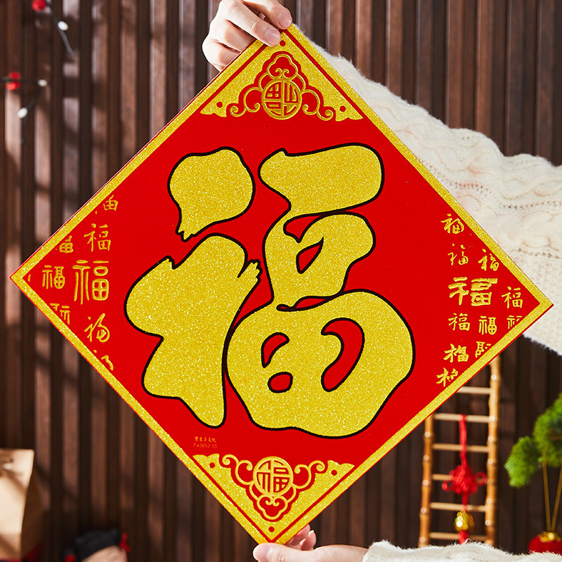 2026马年新款绒布福字