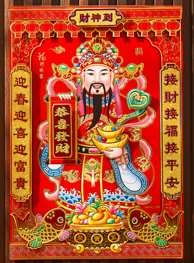 2026新款立体财神爷财神到装饰画年画门神门贴画招财进宝画像挂画