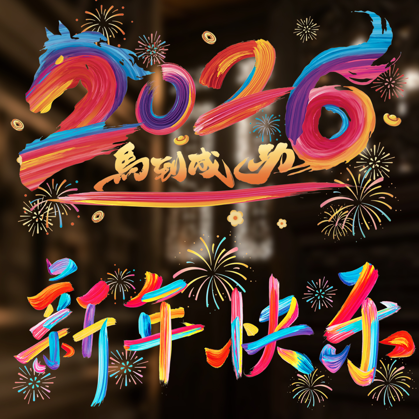 2026马年新年春节橱窗装饰品布置静电玻璃门贴纸窗贴窗花墙贴画