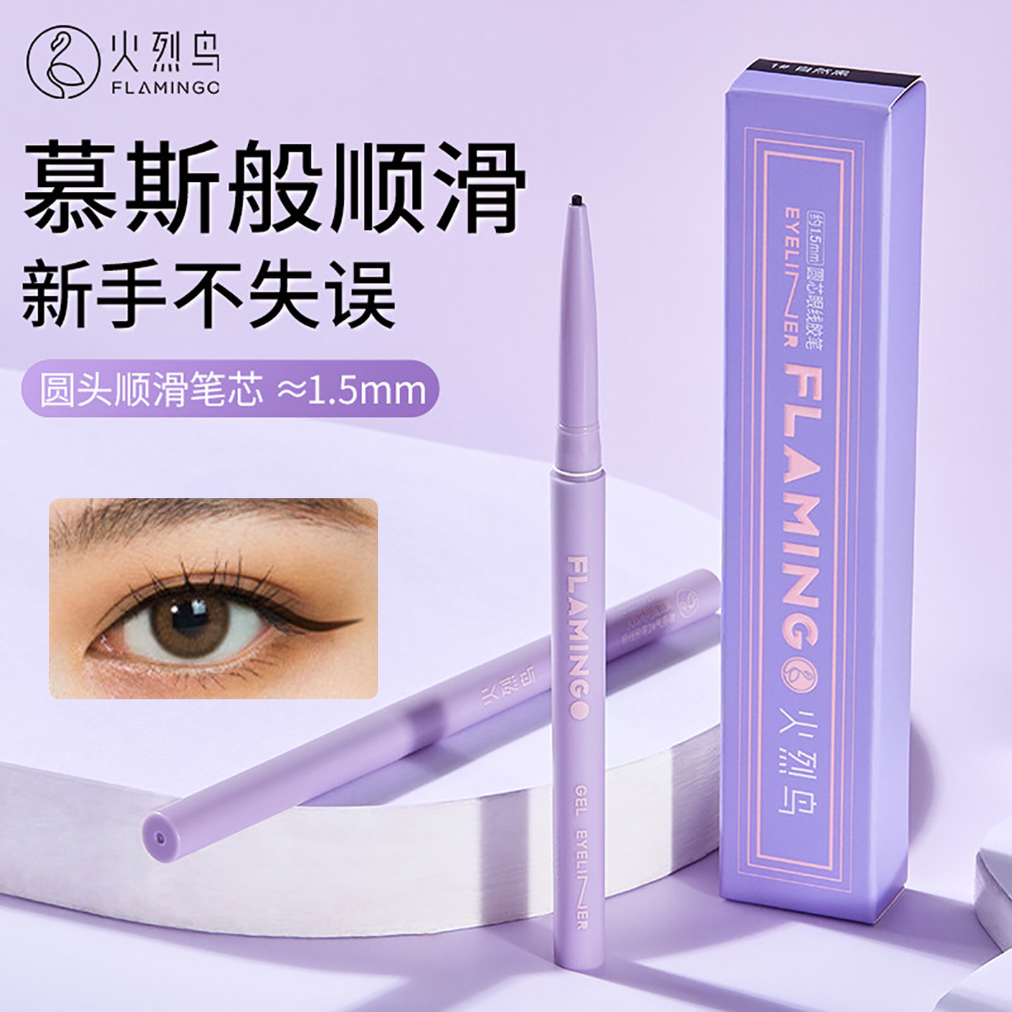 官方正品火烈鸟眼线胶笔女防水防汗持久不晕染棕色黑色新手初学者