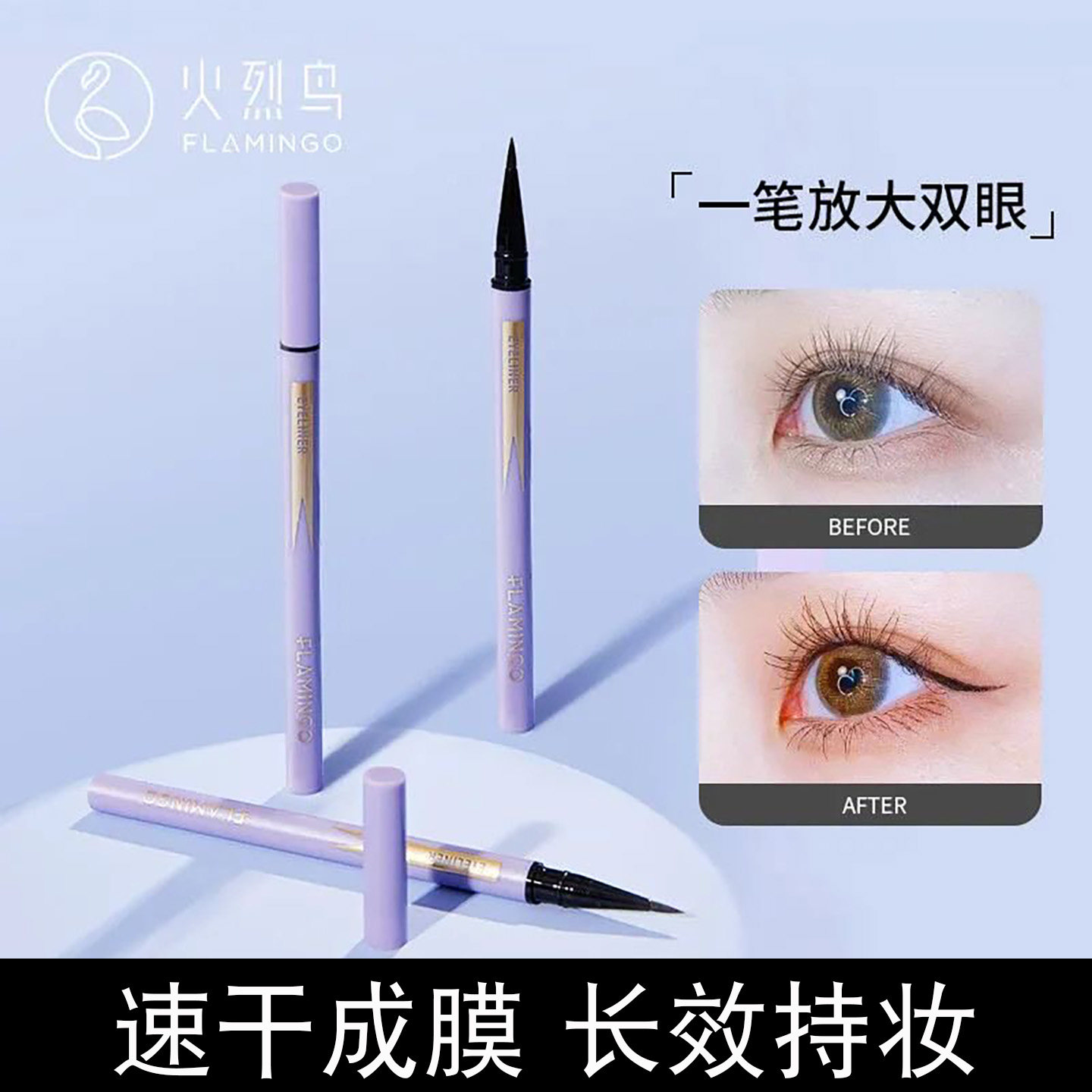 超好用的火烈鸟眼线笔不晕染防水防汗持久速干官方旗舰店正品新手