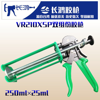 。台湾长鸿胶枪-VR210XSP双组份胶枪植筋胶枪 10:1混合管250ML*25