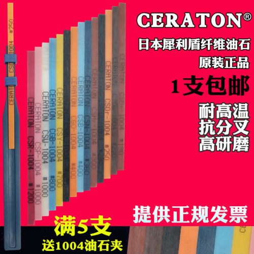 日本进口犀利盾CERATON纤维油石条超声波抛光磨石1004/1006油石夹