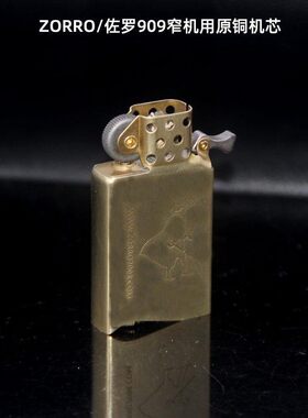 佐罗909窄机煤油打火机内胆zip纤巧机通用黄铜538窄版机芯不锈钢
