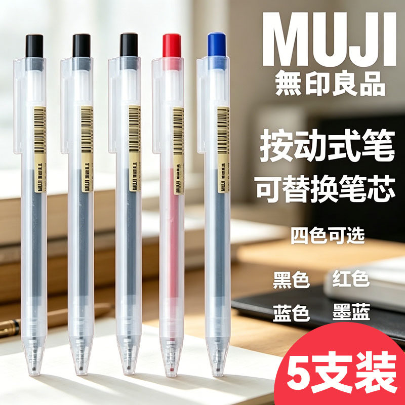 5支 MUJI无印良品文具按动中性笔0.38/0.5mm凝胶墨水