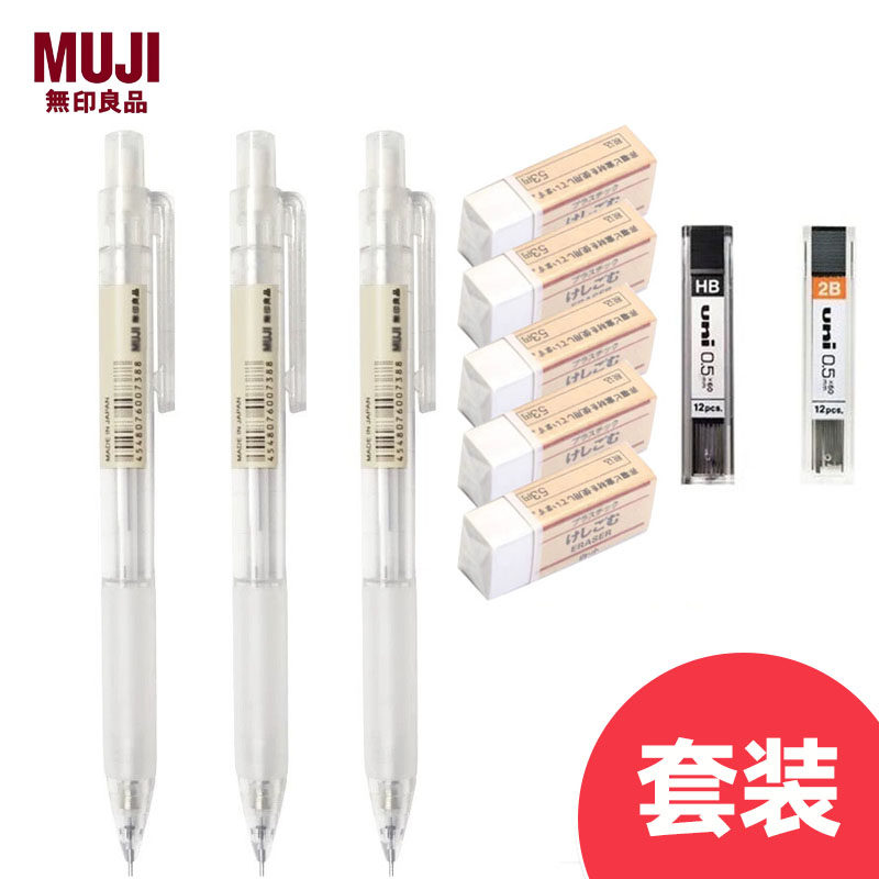 MUJI橡皮擦/自动铅笔/铅芯套装