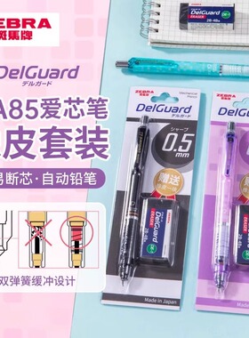 斑马自动铅笔MA85不易断芯橡皮擦套装高颜值ins日系学生用品