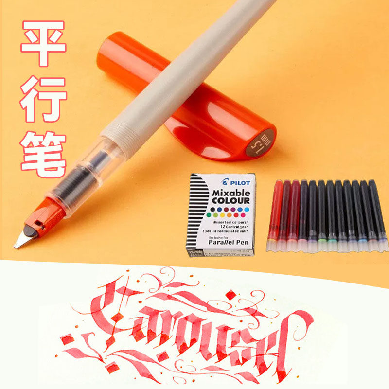 百乐平行笔美术笔美工钢笔鸭嘴笔特殊艺术字体英文钢笔练书法