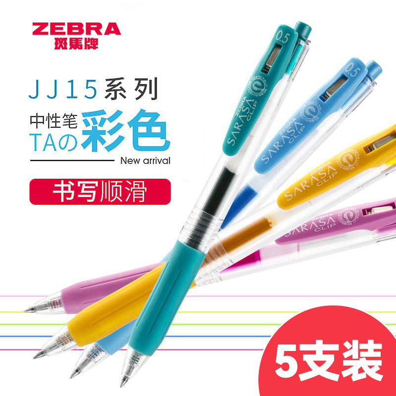 5支装 ZEBRA斑马按动中性笔JJ15彩色水笔学生用速干签字笔0.5mm