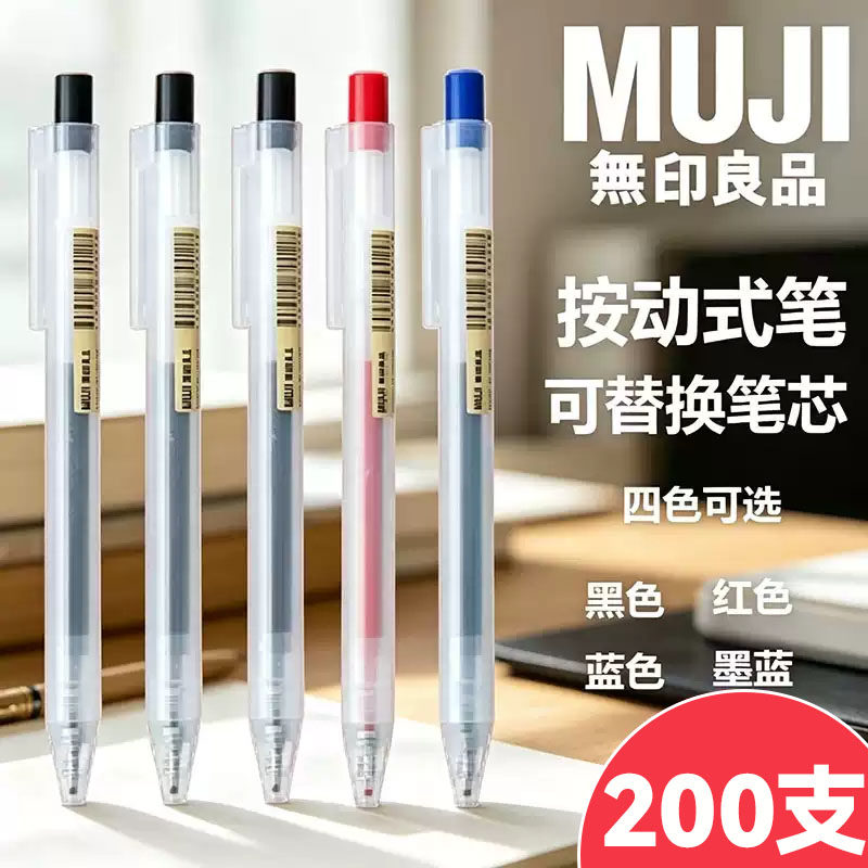 MUJI无印良品200支按动中性笔