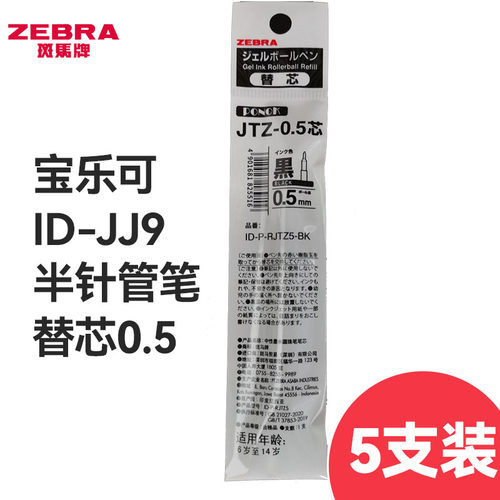斑马0.5半针管5支装中性笔替芯