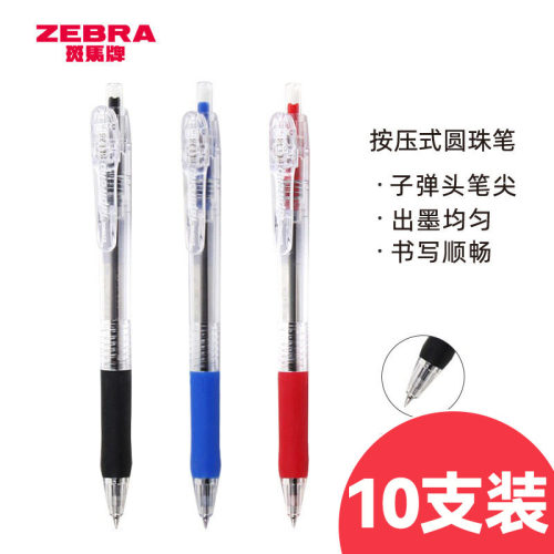 10支装斑马按动圆珠笔0.5mm
