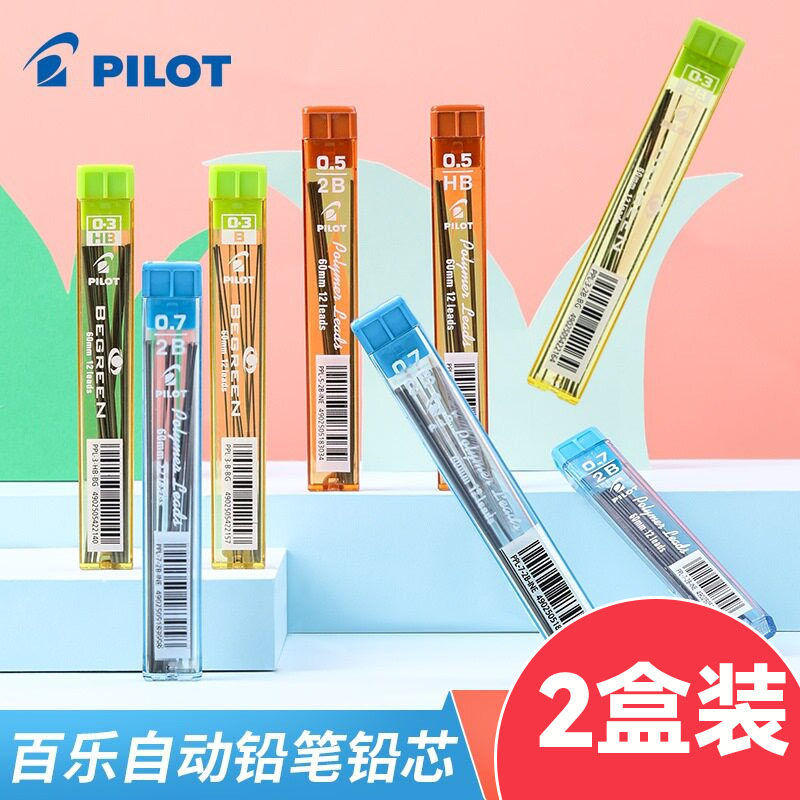 PILOT百乐自动铅芯0.3/0.5/0.7