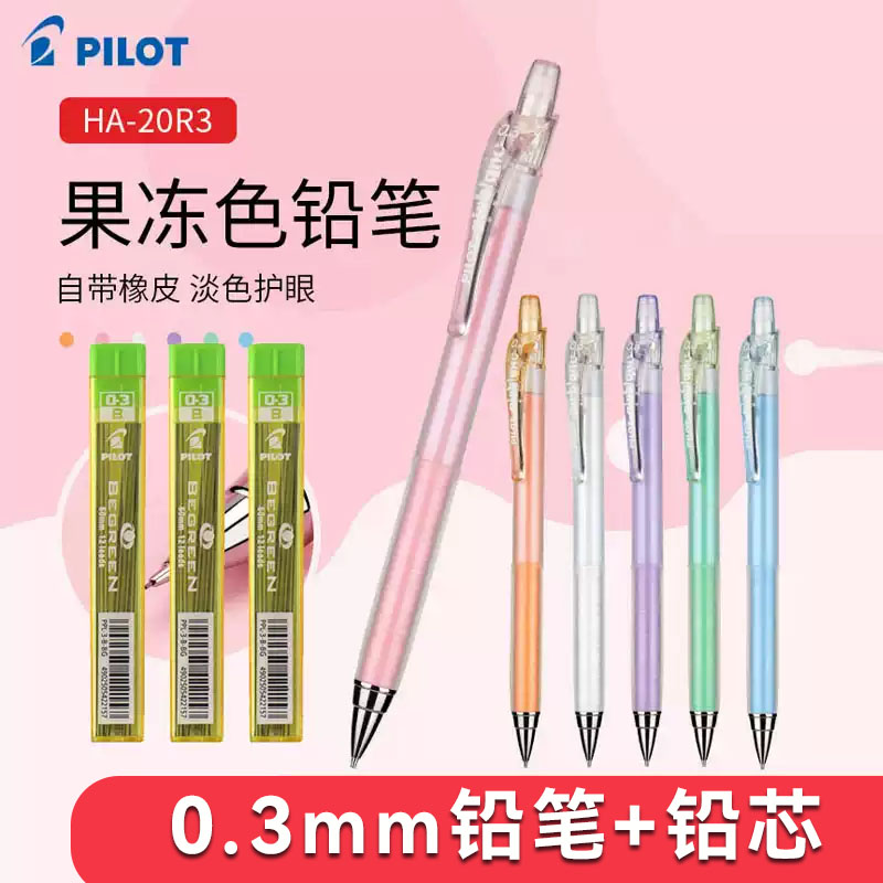 百乐绘图0.3芯自动铅笔
