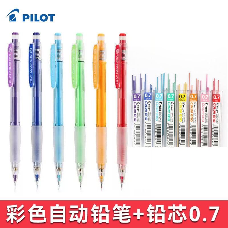 百乐彩色自动铅笔+2盒铅芯0.7mm