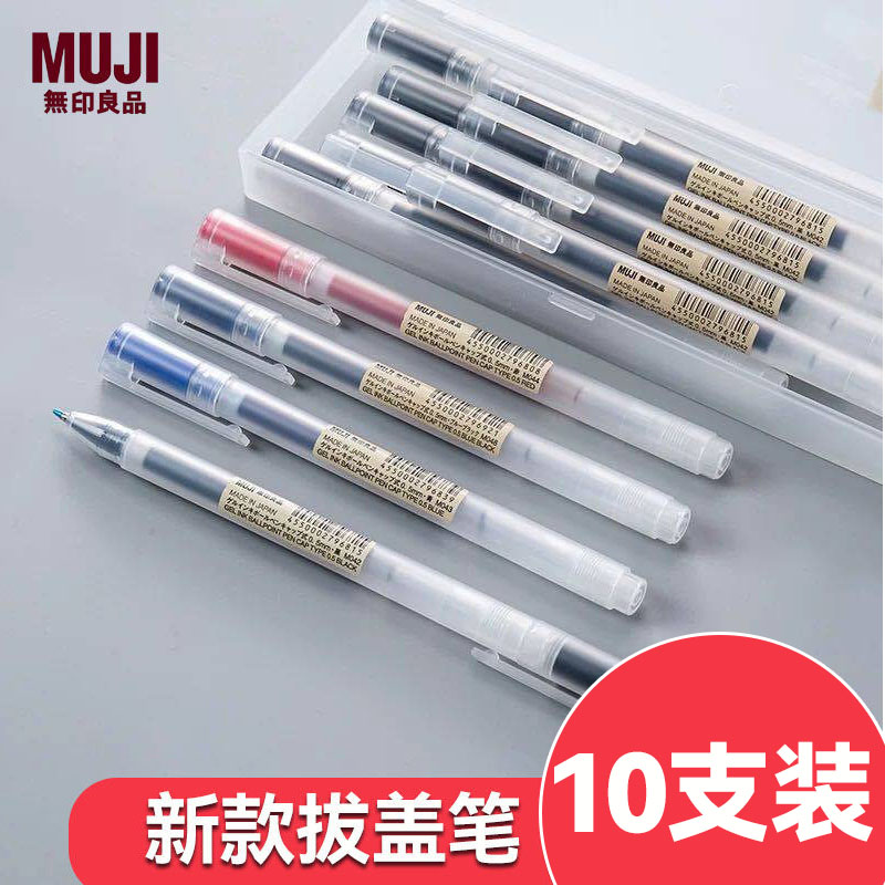 MUJI无印良品新款拔盖笔中性笔