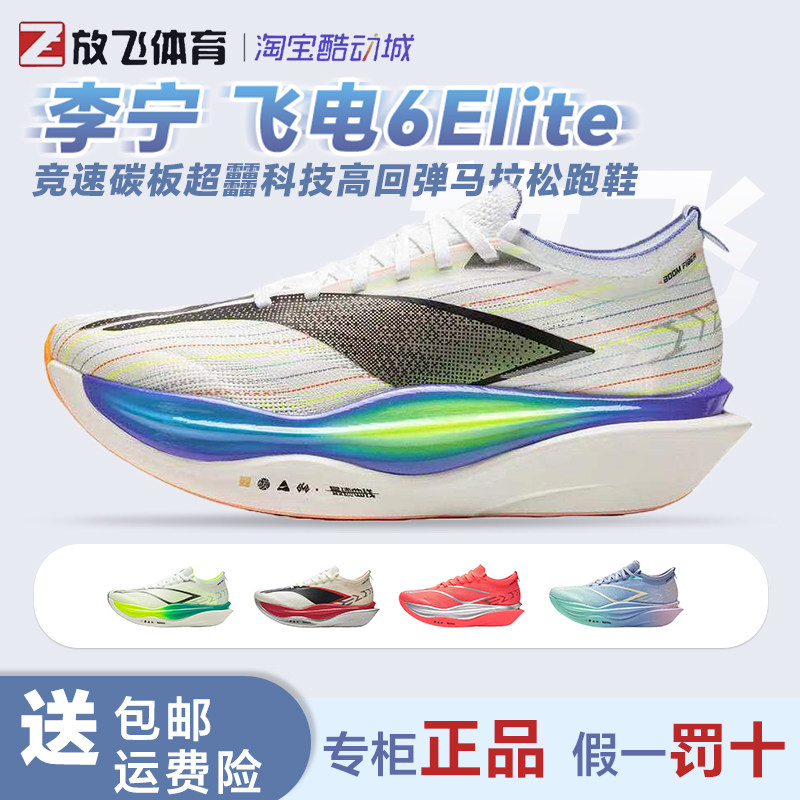 李宁飞电6Elite碳板竞速跑鞋
