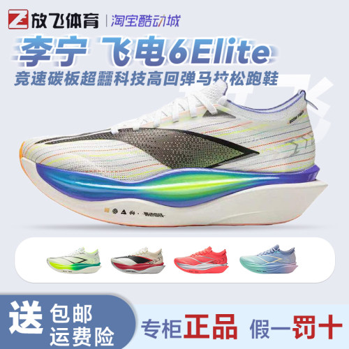 李宁飞电6Elite碳板竞速跑鞋