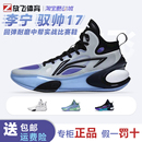 李宁篮球鞋 ABAT043 驭帅17男子2023高回弹耐磨支撑中帮实战比赛鞋