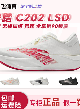 安踏 C202 LSD 二区心率90 跑鞋 无板训练 竞速 全掌氮90缓震