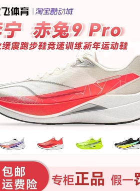 李宁赤兔9PRO男子马拉松高回弹竞速训练透气跑步鞋ARPW001