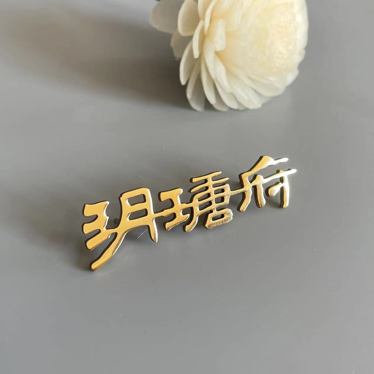 镂空胸针英文字母金属胸章徽章公个性徽章/吧唧定制