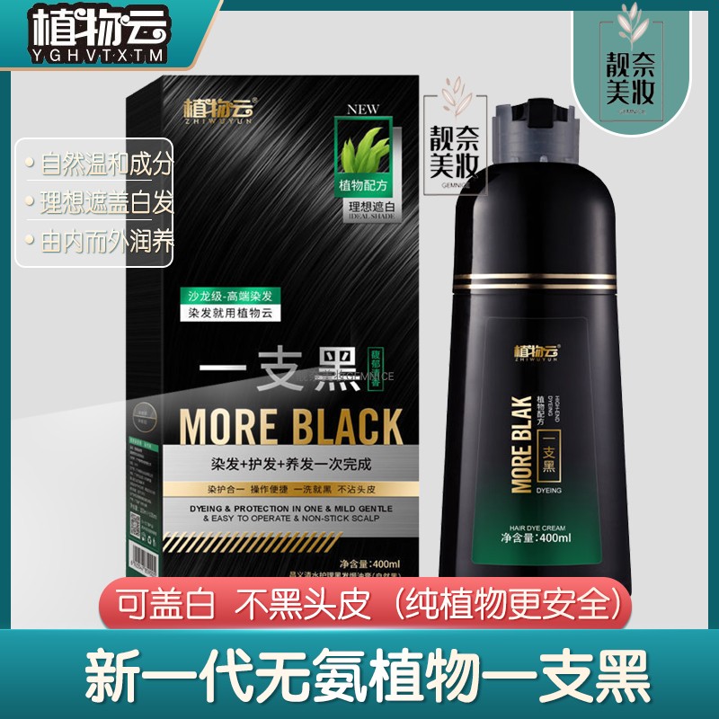 植物云一支黑不沾头皮自然黑
