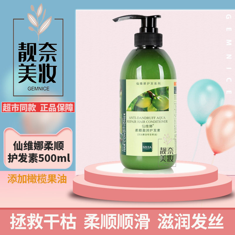 Sivia仙维娜柔顺盈润去屑护发素顺滑毛躁干枯抗静电水润修护发膜,美发护发/假发,护发素,淘宝优惠券,粉丝福利购,淘宝优惠卷