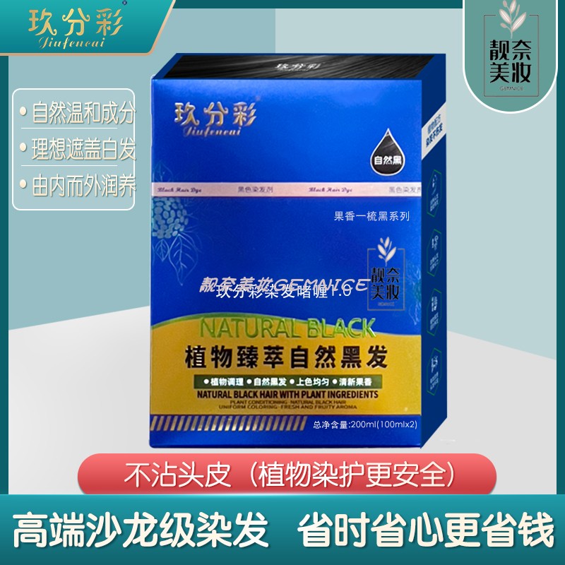 玖分彩遮白发植物染发剂持久
