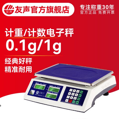 上海友声计数秤精准称重
