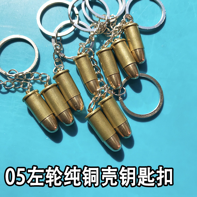 05左轮纯铜弹壳钥匙扣手工打磨