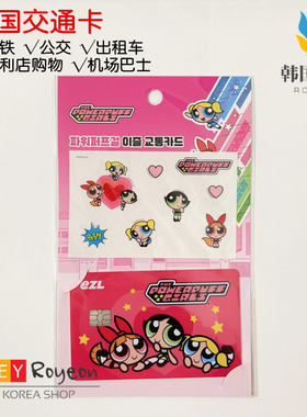 现 韩国交通卡 ezl交通卡公交地铁卡 飞天小女警 Powerpuff Girls