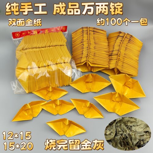 纯手叠成品万两锭元宝烧金留金万两元宝清明上坟拜佛烧香成品发货 - 封面