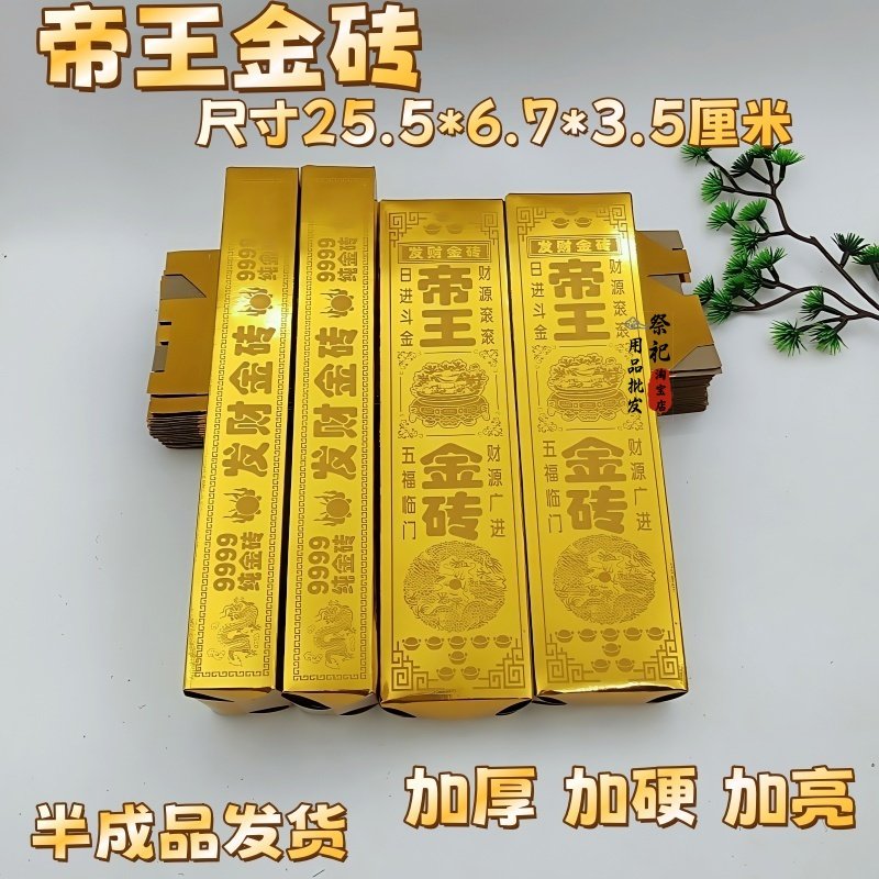 帝王金砖半成品整箱批发大号金条加厚加硬高亮金砖折纸元宝免粘