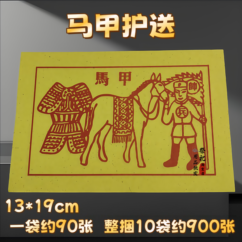 甲马黄纸马甲纸品批发烧供纸节庆用品马甲金彩印张张一样
