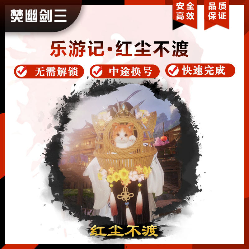 剑3剑三剑网3升级红尘不渡乐游记奇遇包出奇遇碰瓷乐游币曼舞红尘