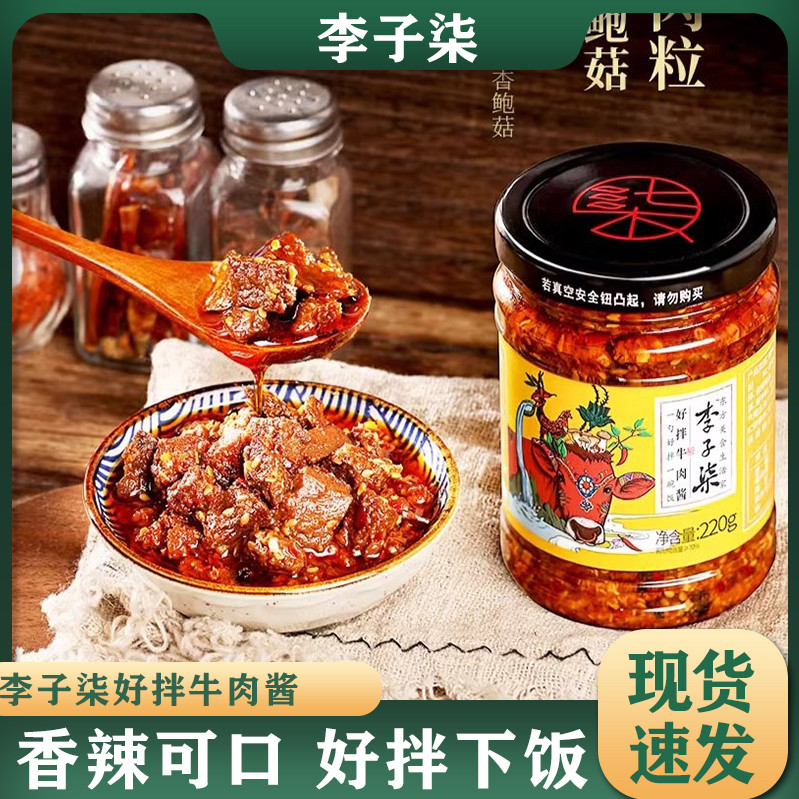 李子柒牛肉酱拌饭酱香辣下饭拌面辣椒酱拌饭下面调味酱料220g正品