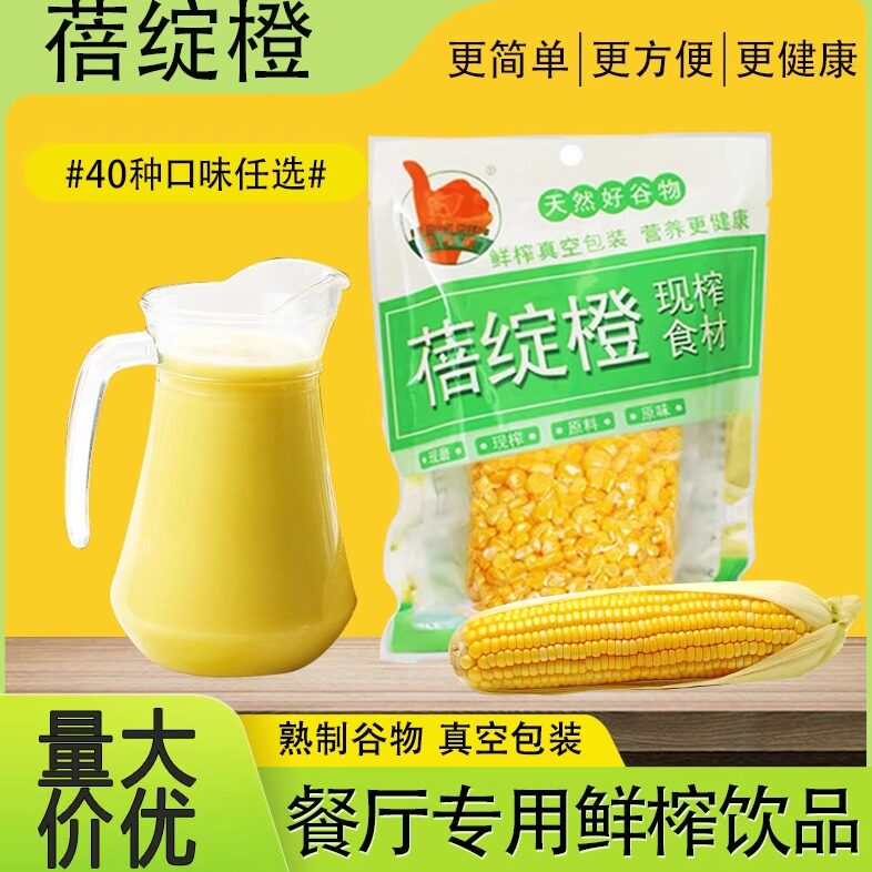 鲜榨玉米汁玉米粒现榨果汁餐饮商用原料冷饮五谷杂粮热饮百香果汁