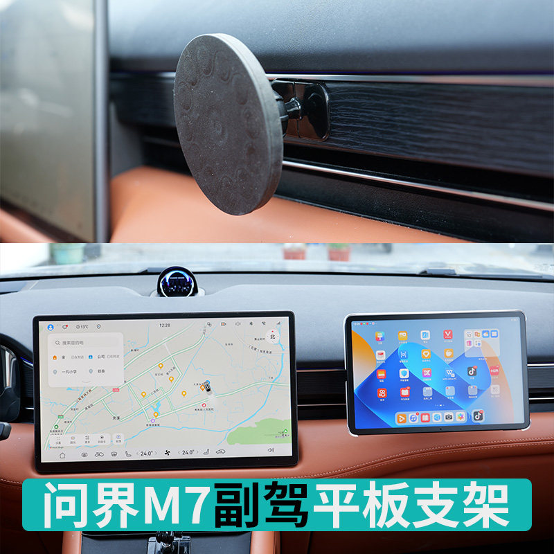 适用问界M7副驾驶华为ipad通用车载平板支架支撑汽车娱乐屏磁吸式